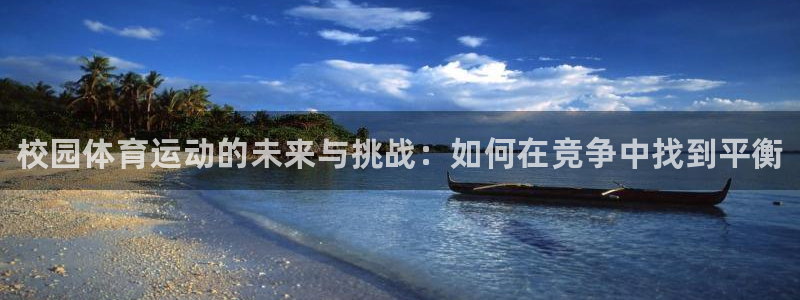 vsport体育官网下载平台注册流程视频：校园体育运