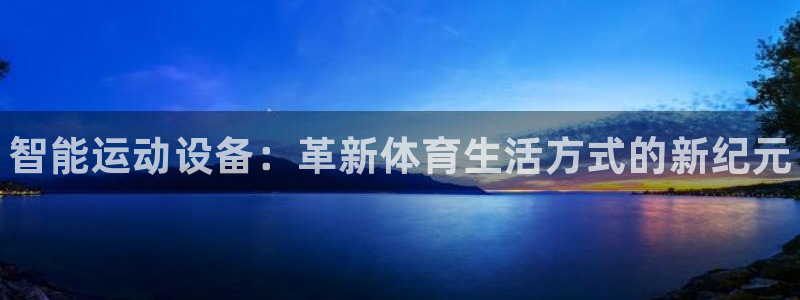 vsport体育官方正版app集团E.ON：智能运动