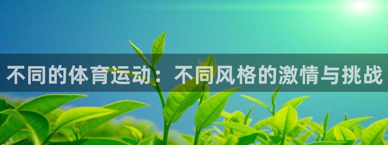 vsport体育官网下载招商电话号码：不同的体育运动