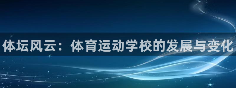 vsport体育官网下载平台是正规平台吗：体坛风云：体育运动