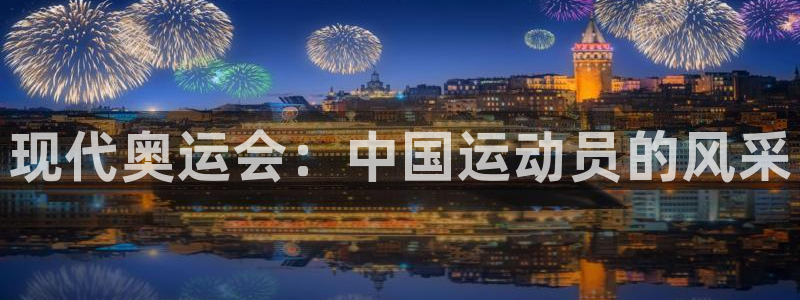 vsport体育官方正版app娱乐40996：现代奥运会：中