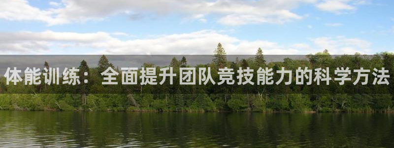 vsport体育官网下载招商电话号码查询：体能训练：