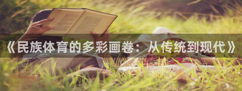 vsport体育官方平台体育：《民族体育的多彩画卷：从传统到