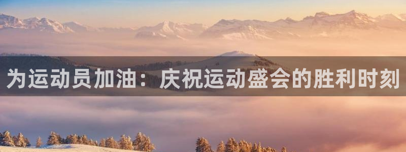 vsport体育官网下载招商电话号码查询：为运动员加