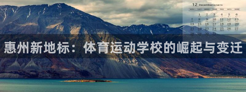 vsport体育官网下载开户：惠州新地标：体育运动学