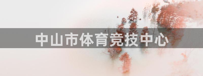 vsport体育官网下载注册：中山市体育竞技中心