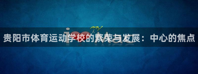 vsport体育官网下载平台是正规平台吗安全吗：贵阳