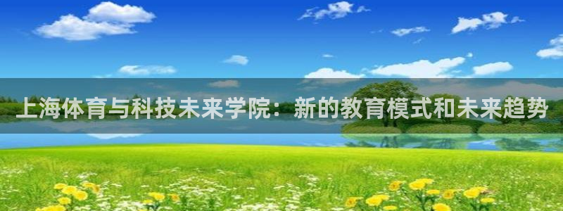 vsport体育官方正版app集团：上海体育与科技未