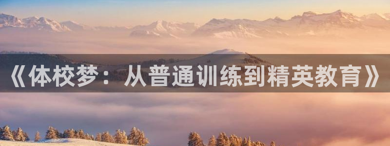 vsport体育官方正版app集团：《体校梦：从普通