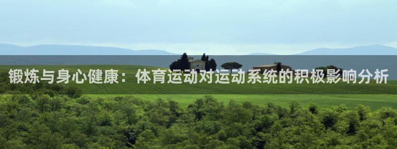 vsport体育官网下载招商：锻炼与身心健康：体育运