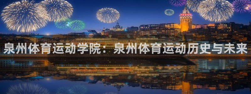 vsport体育官方正版app娱乐首页官网下载：泉州