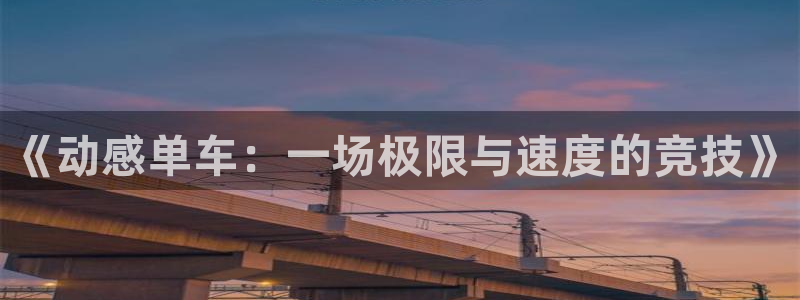 vsport体育官网下载平台APP：《动感单车：一场极限与速