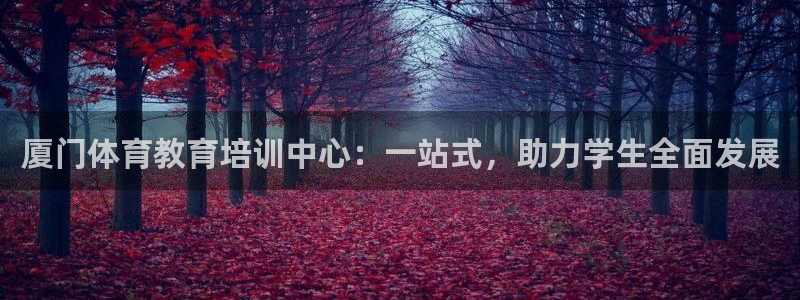 vsport体育官方正版app娱乐40996：厦门体