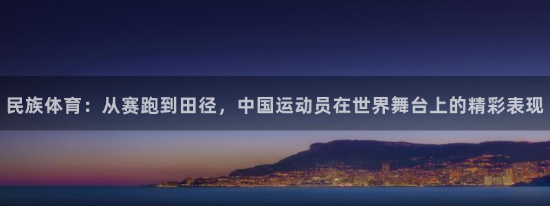 vsport体育官方正版app集团官网首页：民族体育：从赛跑