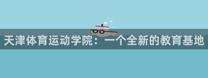 vsport体育官网下载招商电话是多少号码：天津体育