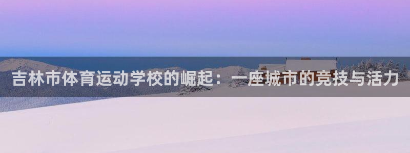 vsport体育官网下载招商电话号码是多少号：吉林市体育运动