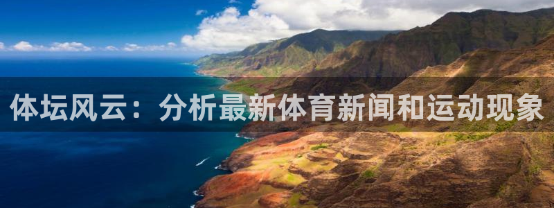 vsport体育官网下载招商：体坛风云：分析最新体育