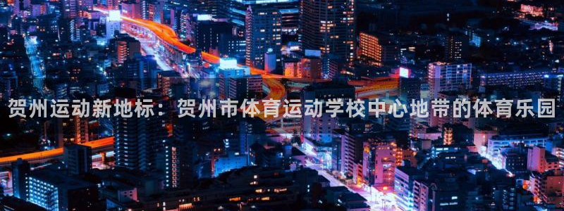 vsport体育官网下载官方客服电话：贺州运动新地标