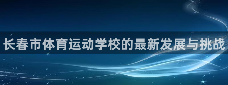vsport体育官方正版app新能源：长春市体育运动