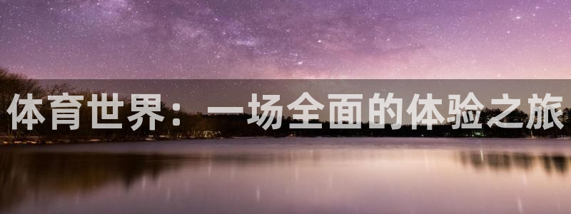 vsport体育官网下载平台是正规平台吗知乎：体育世