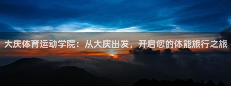 Vsport体育官方网站入口：大庆体