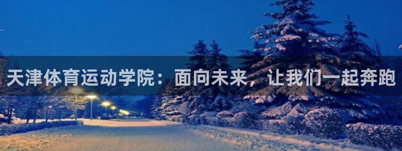 vsport体育平台：天津体育运动学