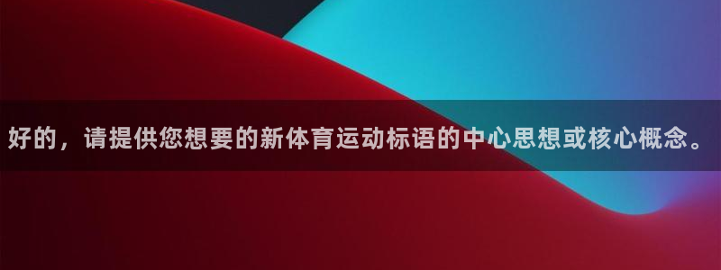 vSport体育在线登录平台：好的，