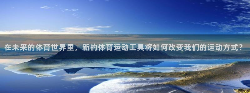Vsport体育官网：在未来的体育世